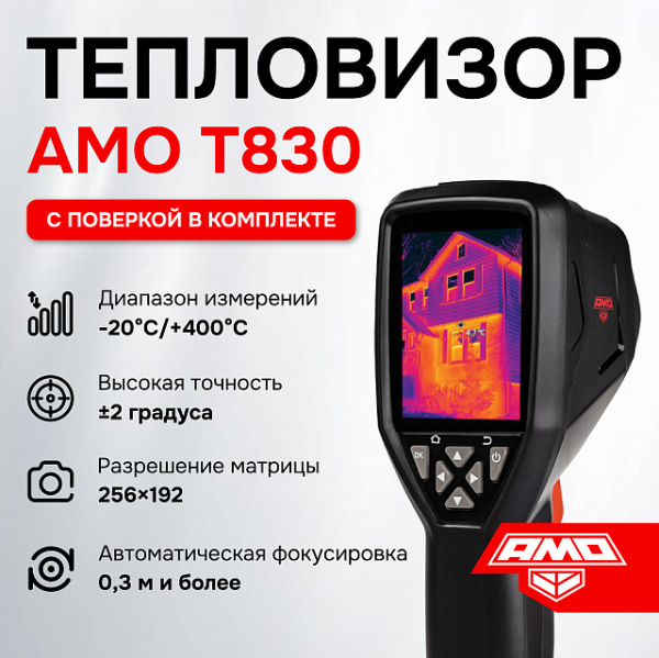 Тепловизор AMO T830 с поверкой