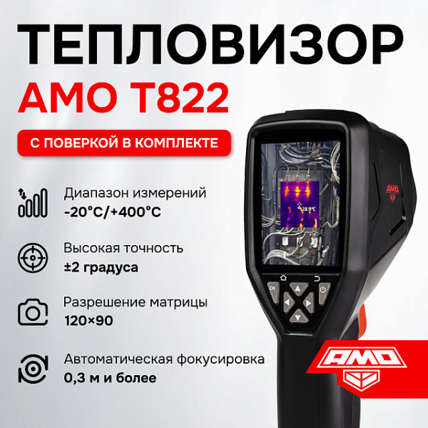 Тепловизор AMO T822 с поверкой